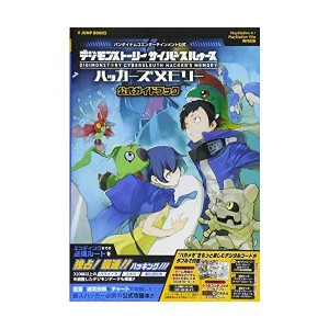 (中古品)デジモンストーリー サイバースルゥース ハッカーズメモリー 公式ガイドブック PS4/PSVita両対応版 (Vジャンプブックス(書籍))