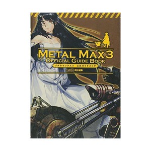 (中古品)メタルマックス3 公式ガイドブック (ファミ通の攻略本)