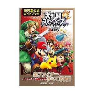 (中古品)大乱闘スマッシュブラザーズ for NINTENDO 3DS: 任天堂公式ガイドブック