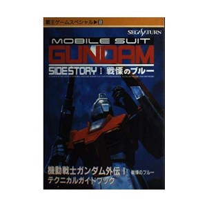 (中古品)機動戦士ガンダム外伝I戦慄のブルーテクニカルガイドブック (覇王ゲームスペシャル 69)