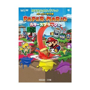 (中古品)ペーパーマリオ カラースプラッシュ: 任天堂公式ガイドブック (ワンダーライフスペシャル Wii U任天堂公式ガイドブック)