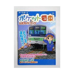 (中古品)ゲームボーイ ポケット電車 公式ガイドブック