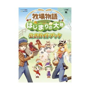 (中古品)牧場物語 はじまりの大地 公式ガイドブック (ワンダーライフスペシャル NINTENDO 3DS)