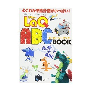 (中古品)LaQ公式ガイドブック LaQ ABC BOOK (別冊パズラー)