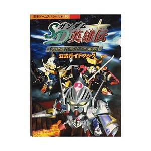 (中古品)SDガンダム英雄伝大決戦騎士(ナイト)vs武者公式ガイドブック (覇王ゲームスペシャル (190))