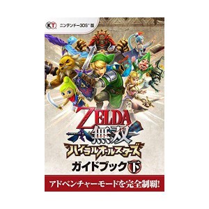 (中古品)ゼルダ無双 ハイラルオールスターズ ガイドブック 下