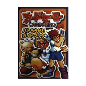 (中古品)カードヒーロー バトろうぜガイドブック