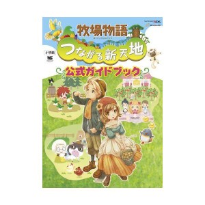 (中古品)牧場物語 つながる新天地 公式ガイドブック (ワンダーライフスペシャル NINTENDO 3DS)