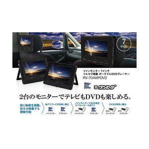 (中古品)ツインモニター 7インチ フルセグ搭載 ポータブルDVDプレーヤー RV-704W