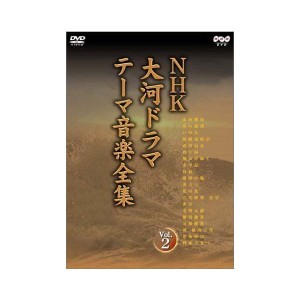 (中古品)NHK大河ドラマ テーマ音楽全集 Vol.2 DVD