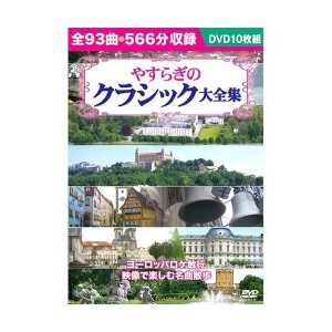 (中古品)やすらぎのクラシック大全集 (DVD 10枚組) BCP-039