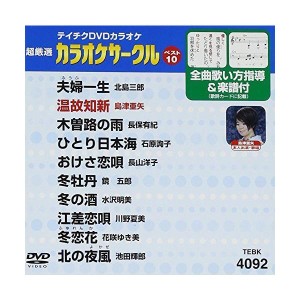 (中古品)テイチクDVDカラオケ 超厳選 カラオケサークル ベスト10(92)