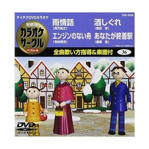 (中古品)テイチクDVDカラオケ 超厳選 カラオケサークル ベスト4(36)