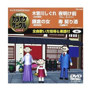 (中古品)テイチクDVDカラオケ 超厳選 カラオケサークル ベスト4(46)