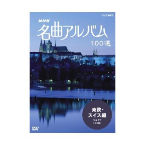 (中古品)NHK 名曲アルバム 100選 東欧・スイス編 モルダウ DVD