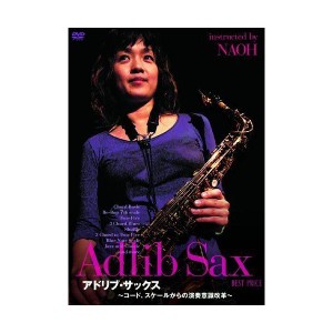 (中古品)アドリブ・サックス〜コード、スケールからの演奏意識改革〜 BEST PRICE DVD