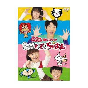 (中古品)NHKおかあさんといっしょ最新ソングブック「ねこ ときどき らいおん」 DVD
