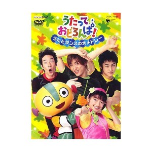 (中古品)NHKうたっておどろんぱ うたとダンスの大メドレー DVD