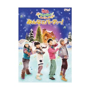 (中古品)NHKおかあさんといっしょ ウィンタースペシャル みんなでパーティー DVD