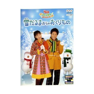 (中古品)NHKおかあさんといっしょ ウィンタースペシャル::雪だるまからのおくりもの DVD