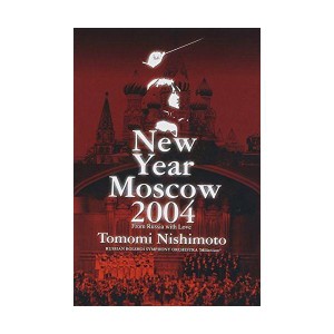 (中古品)ニューイヤーコンサート 2004 イン モスクワ~ロシアより愛をこめて~ DVD