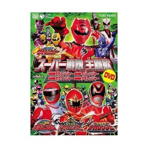 (中古品)スーパー戦隊主題歌DVD ~獣拳戦隊ゲキレンジャー/轟々戦隊ボウケンジャー/魔法戦隊マジレンジャー/特捜戦隊デカレンジャー~