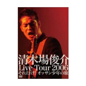 (中古品)清木場俊介 Live Tour 2006 それ行け オッサン少年の旅 DVD