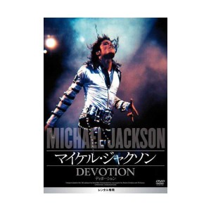 (中古品)マイケル・ジャクソン ディボーション DVD