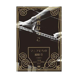 (中古品)「マニアたちの親睦会」 千秋楽 東京キネマ倶楽部2017 DVD