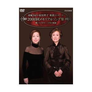 (中古品)由紀さおり安田祥子 童謡コンサート 2000回メモリアルソング集 DVD