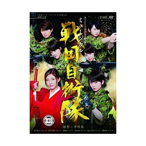 (中古品)Berryz工房10周年記念舞台ミュージカル「戦国自衛隊」 DVD