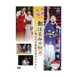 (中古品)NHK DVD 熱演・熱唱都はるみの魅力