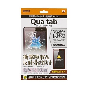 (中古品)レイ・アウト au Qua tab 01用 耐衝撃・反射防止・防指紋フィルム RT-QT01F/DC