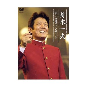 (中古品)舟木一夫 赤い詰襟コンサート 2004年12月12日中野サンプラザ DVD