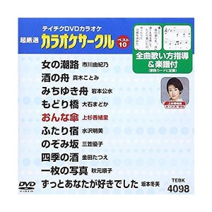 (中古品)テイチクDVDカラオケ 超厳選 カラオケサークル ベスト10(98)