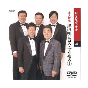 (中古品)黒沢明とロス・プリモス (カラオケDVD/本人歌唱)