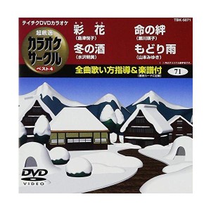 (中古品)テイチクDVDカラオケ 超厳選 カラオケサークル ベスト4(71)