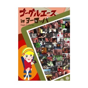 (中古品)ゴーグルエース in ヨーロッパ DVD