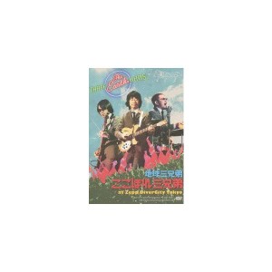 (中古品)ここほれ三兄弟 at Zepp DiverCity Tokyo DVD