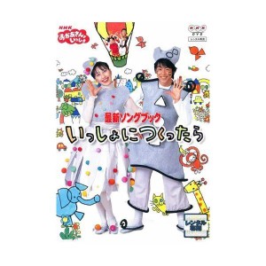 (中古品)NHKおかあさんといっしょ::最新ソングブック いっしょにつくったら DVD