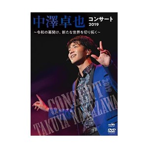 (中古品)中澤卓也コンサート2019 〜令和の幕開け、新たな世界を切り拓く? DVD