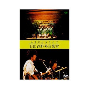 (中古品)ふきのとうライブ 日比谷野外音楽堂 DVD