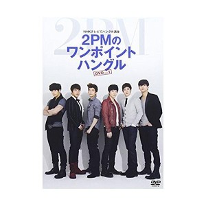 (中古品)NHKテレビでハングル講座 2PMのワンポイントハングル Vol.1 DVD