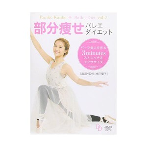 (中古品)部分痩せバレエ・ダイエット パーツ美人を作る3minutesストレッチ&エクササイズ DVD