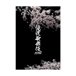 (中古品)滝沢歌舞伎ZERO (DVD通常盤) (通常仕様)