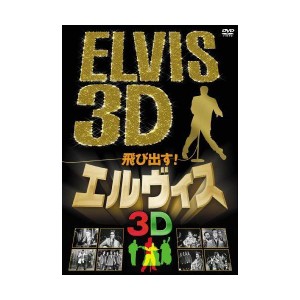 (中古品)飛び出すエルヴィス ELVIS 3D DVD