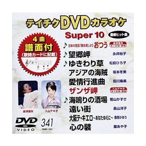 (中古品)テイチクDVDカラオケ スーパー10(341)