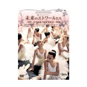 (中古品)未来のエトワールたち パリ・オペラ座バレエ学校の一年間 DVD