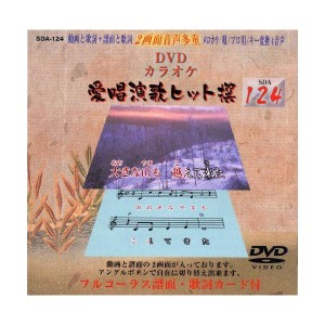 (中古品)愛唱演歌ヒット撰124 DVD