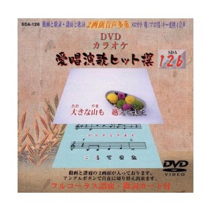 (中古品)愛唱演歌ヒット撰126 DVD